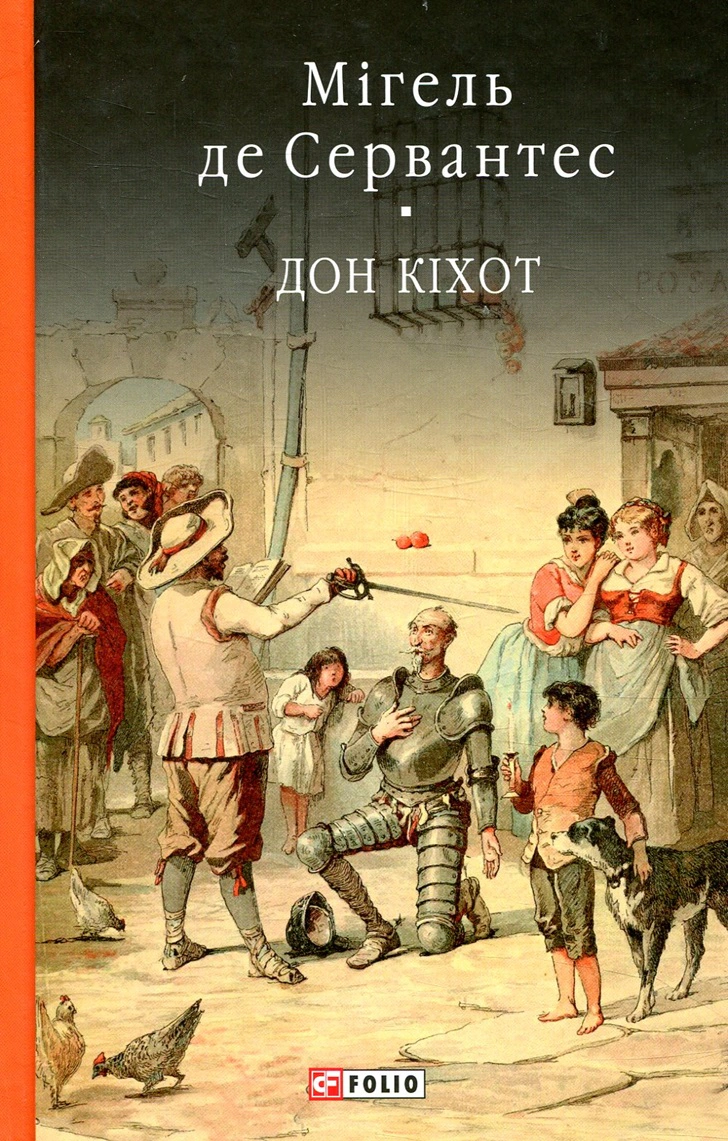 Книга «Дон Кiхот. Книга 1» Мігель де Сервантес Сааведра 9789660377325