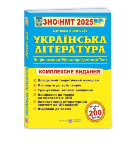 Підручник ЗНО НМТ 2025 Українська література Комплексне видання Вітвіцька С.