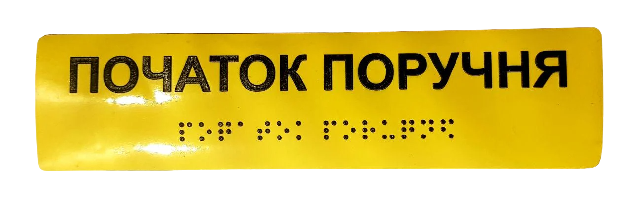 Наклейка тактильна Брайля з шрифтом "Початок поручня" 200х40 мм Жовтий