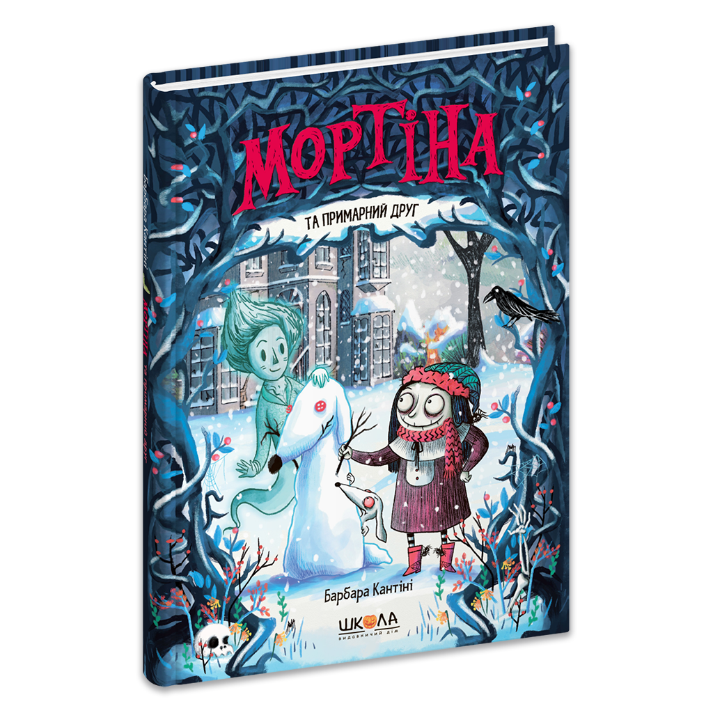 Дитяча книга Барбара Кантіні "Мортіна та примарний друг книга 3 (978-966-429-613-4) Дитяча книга Барбара Кантіні "Мортіна та примарний друг книга 3 (978-966-429-613-4)