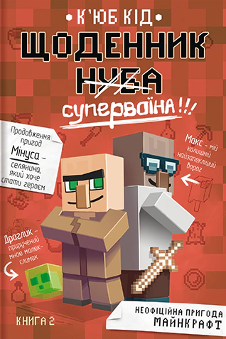 Книга К'юб Кід "Щоденник супервоїна" 9786178012274