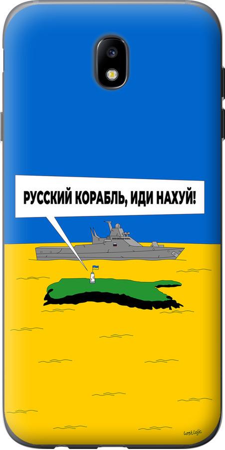 Чехол на Samsung Galaxy J7 J730 (2017) Русский военный корабль иди на v5 (5237t-786-42517) Чехол на Samsung Galaxy J7 J730 (2017) Русский военный корабль иди на v5 (5237t-786-42517)