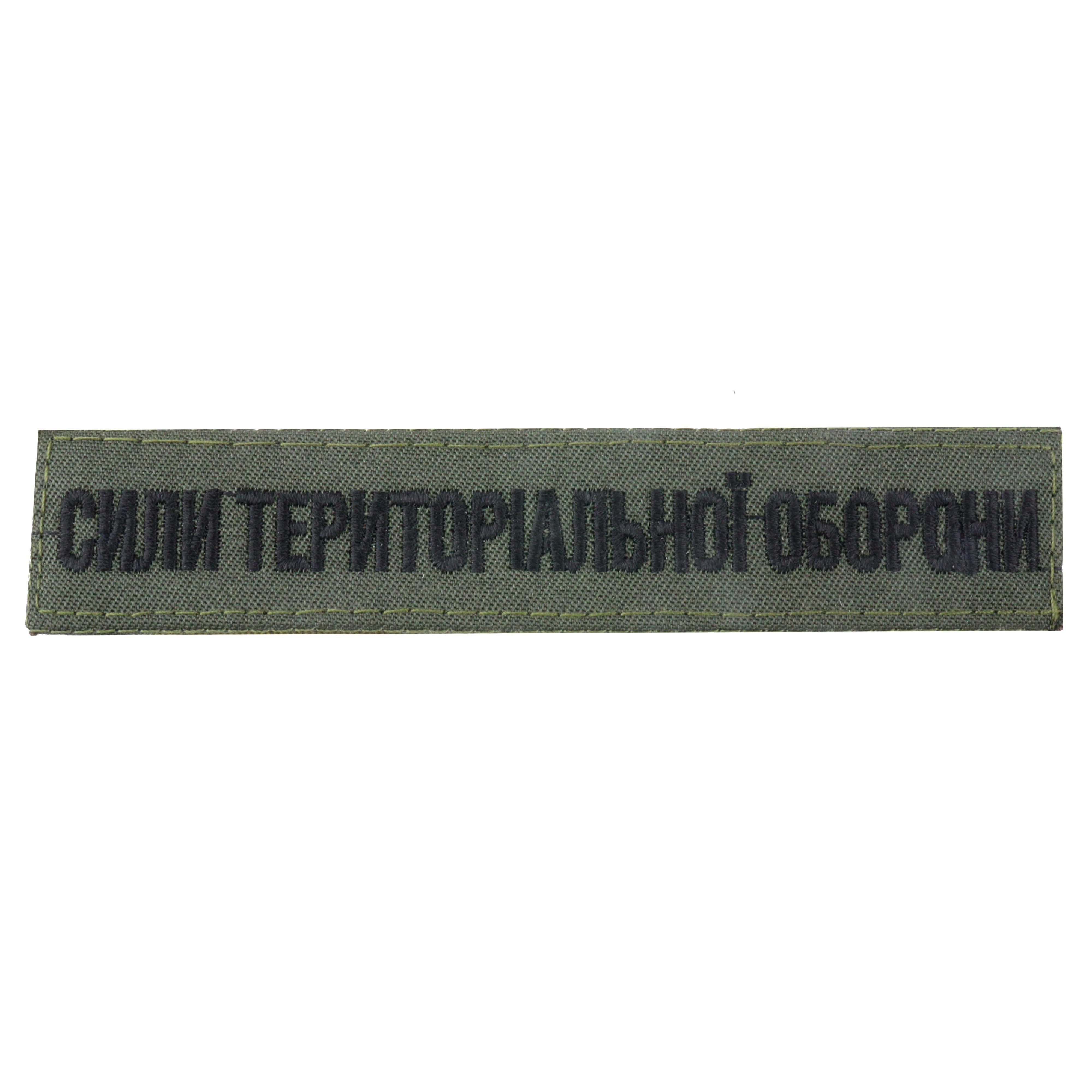 Шеврон нагрудний "Сили територіальної оборони" на липучці Оливковий (050234)