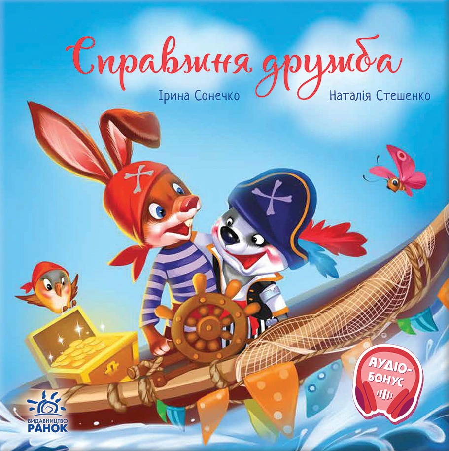 Книга Ірина Сонечко "Зворушливі книжки. Справжня дружба" 9786170985118