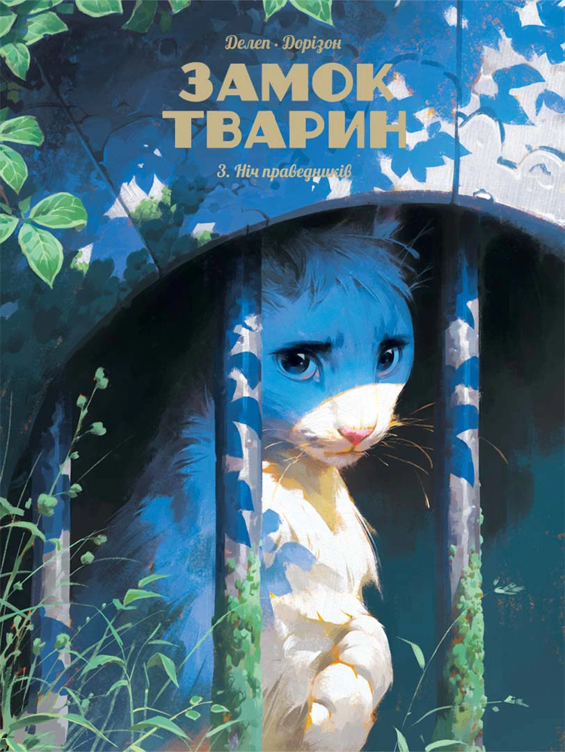 Книга Ксав'є Дорісон "Замок тварин. Ніч праведників" 9786178396084 Книга Ксав'є Дорісон "Замок тварин. Ніч праведників" 9786178396084
