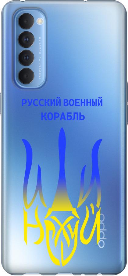 Чехол на Oppo Reno 4 Pro Русский военный корабль иди на v7 (5261u-2024-42517)