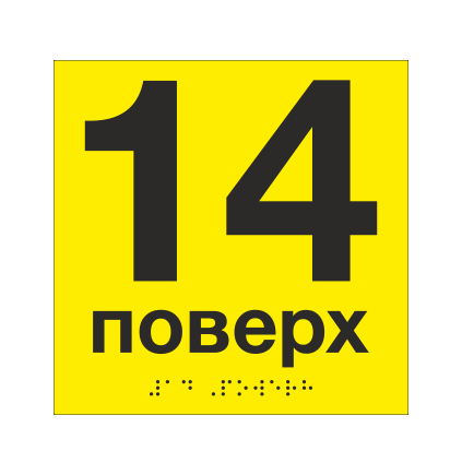 Табличка тактильная со шрифтом Брайля "14 поверх" 150х150 мм Желтый (33694744)