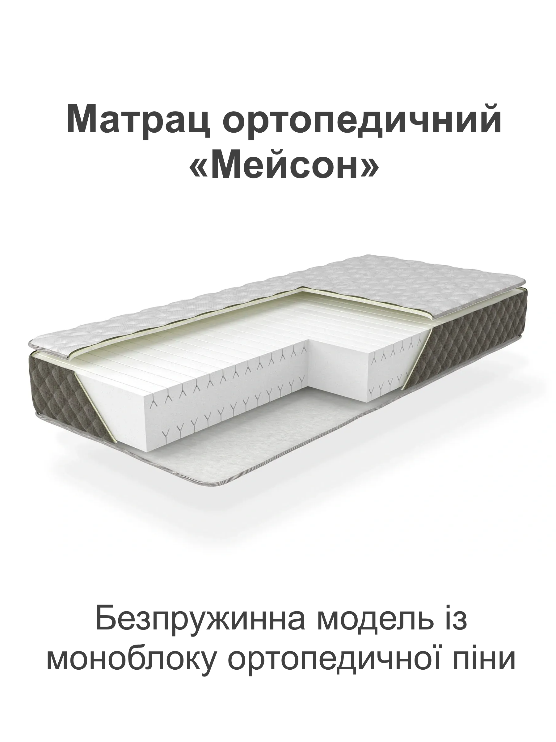 Матрас ортопедический Мейсон беспружинный 1600х2000 см (25447232) - фото 2 Матрас ортопедический Мейсон беспружинный 1600х2000 см (25447232) - фото 2