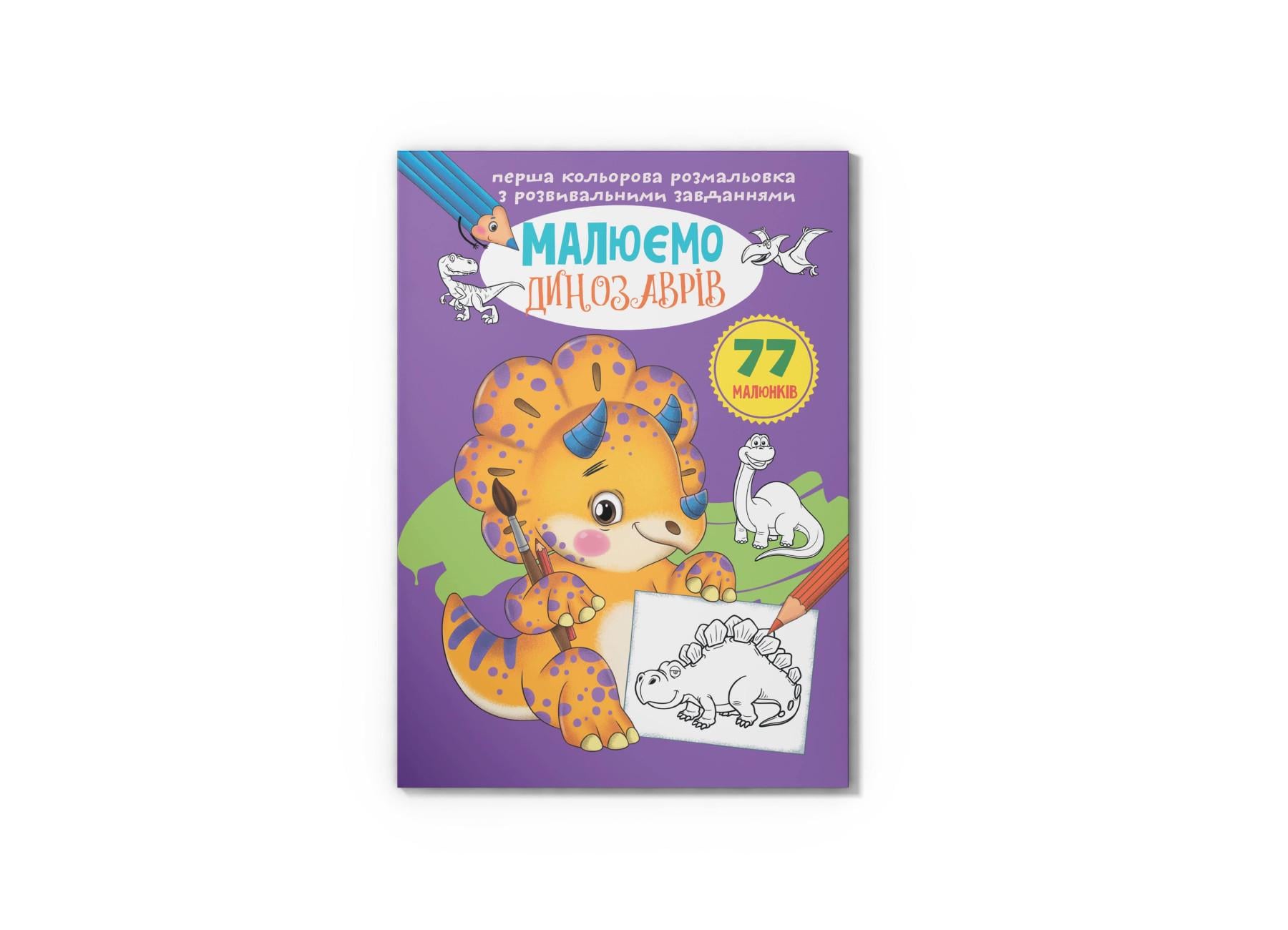 Первая цветная раскраска Crystal Book с развивающими задачами Рисуем динозавров F00026725 (9789669879080)