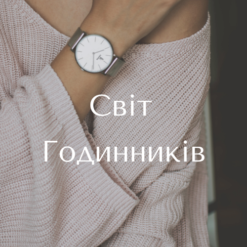 Світ Годинників