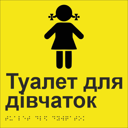Табличка тактильная Брайля со шрифтом "Туалет для дівчаток" 200х200 мм Желтый
