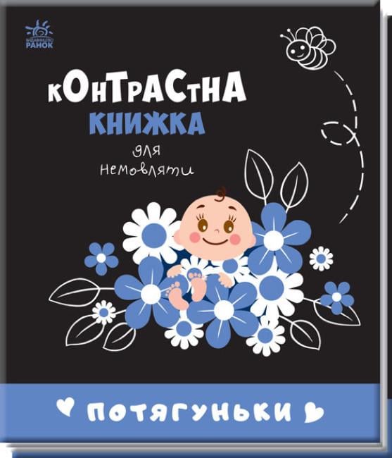 Книга "Контрастна книжка для немовляти "Потягуньки" 0+ (9789667510664)