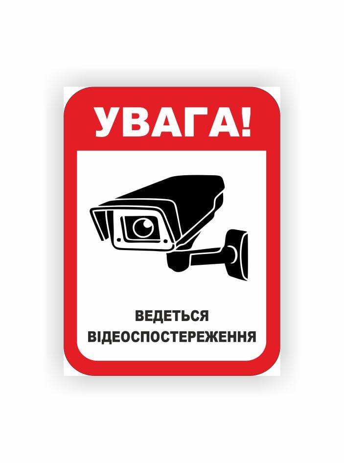 Табличка Vivay "Увага ведеться відеоспостереження" 20x15 см (23985889)