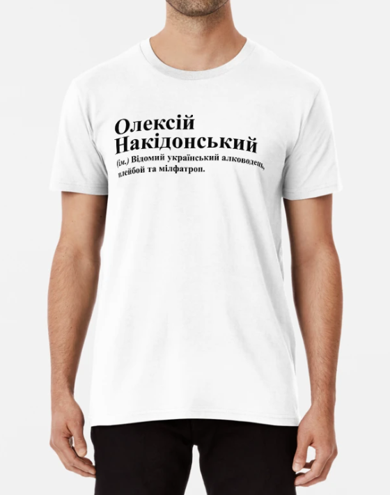 Футболка мужская Stedman с принтом "Олексій Накідонський" S Белый (ИМ244-7)
