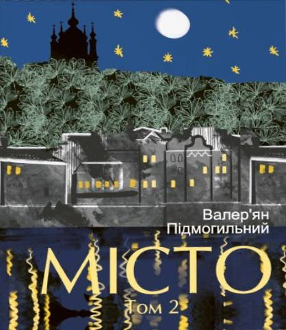 Книга Валер'ян Підмогильний «Місто. Том 2» 9786178637569