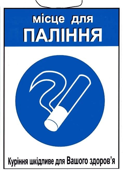 Табличка "Місце для паління" 30х20 см (AN007872) Табличка "Місце для паління" 30х20 см (AN007872)
