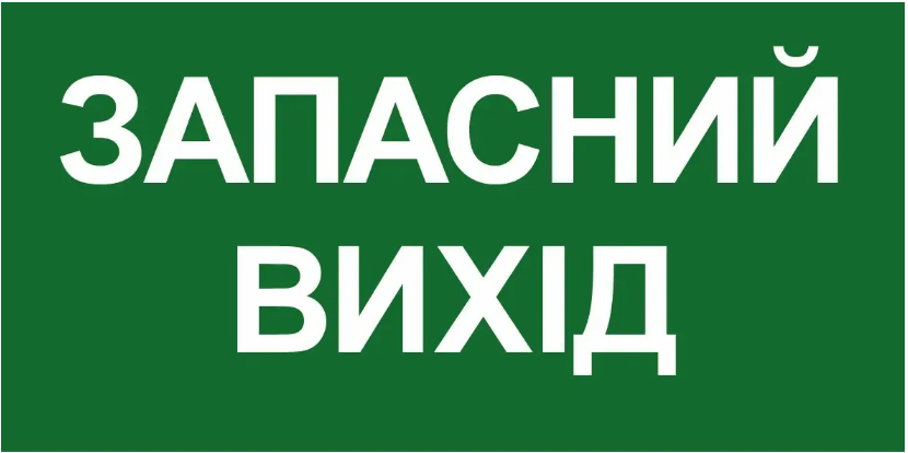 Знак эвакуации запасной Выход Зеленый (д-8050)