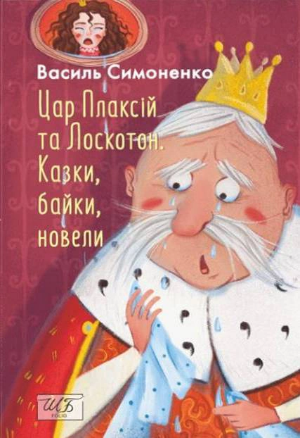 Книга Василь Симоненко "Цар Плаксій та Лоскотон. Казки, байки, новели" (9786178493196)