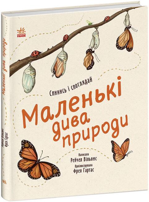 Книга "Маленькі дива природи" твердая обложка Вильямс Рейчел (9786170985606)