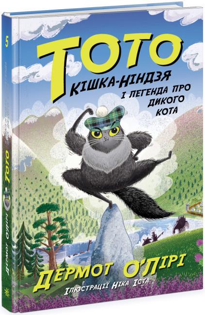 Книга "Тото. Кішка-ніндзя і легенда про дикого кота. Книга 5" Дермот О'Лірі (1837244895)