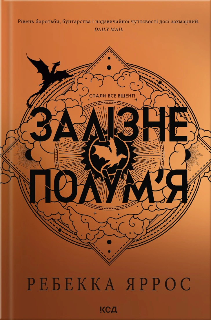Книга Ребекка Яррос "Залізне полум’я. Емпіреї. Книга 2" 9786171507104