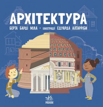 Книга "Про науку. Архітектура" Берта Барді Мила (1360050656)