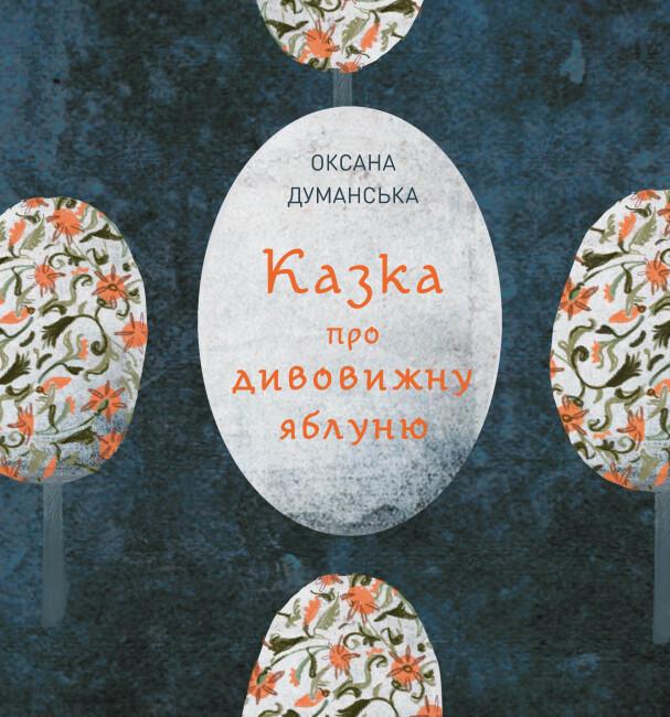 Книга "Казка про дивовижну яблуню" тверда обкладинка Думанська Оксана