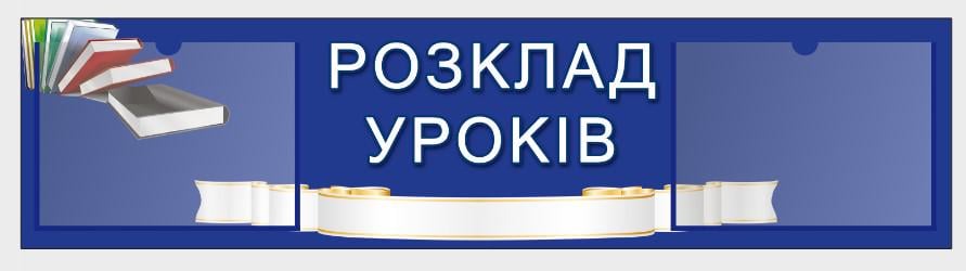 Стенд для учебных заведений "Розклад Уроків" из ПВХ 1050х260 мм (SHR0123)