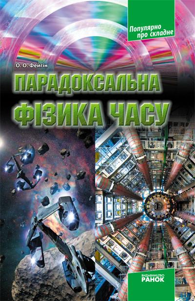 Книга ''Парадоксальна фізика часу'' Утро Фейгин О. О. 9786170906441