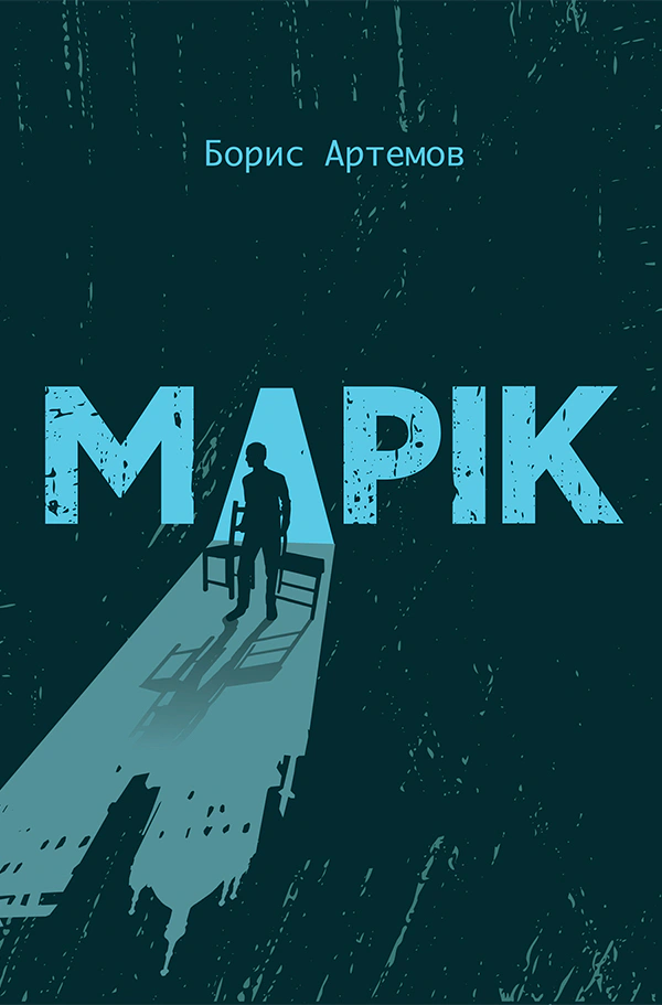Книга Борис Артемов «Марік» 9786177792450 Книга Борис Артемов «Марік» 9786177792450