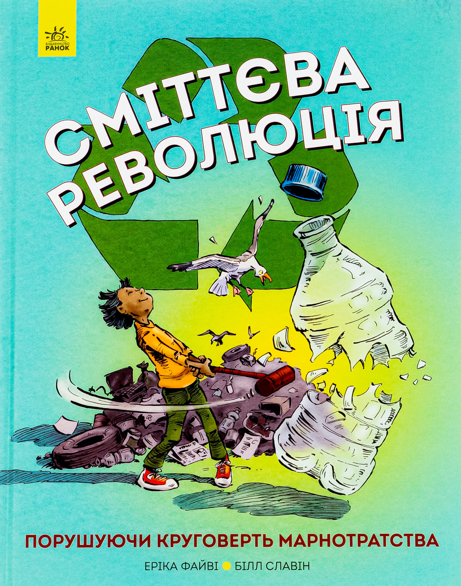 Книга "Мусорная революция. Нарушая круговорот расточительства" Эрика Файви 9786170951649