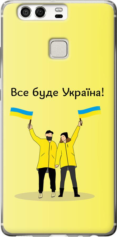 Чехол на Huawei P9 Все будет Украина (5235u-347-42517) Чехол на Huawei P9 Все будет Украина (5235u-347-42517)