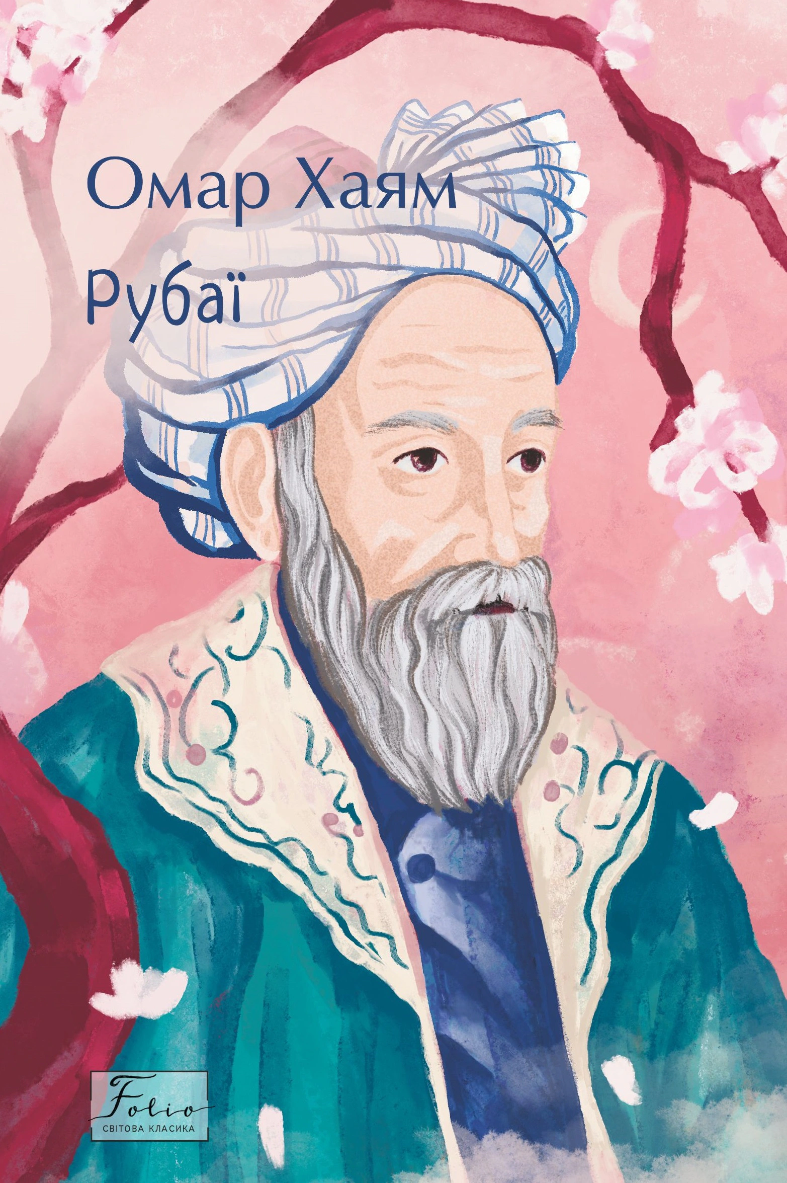 Книга Рубаї Омар Хайям 9786175517437 Книга Рубаї Омар Хайям 9786175517437