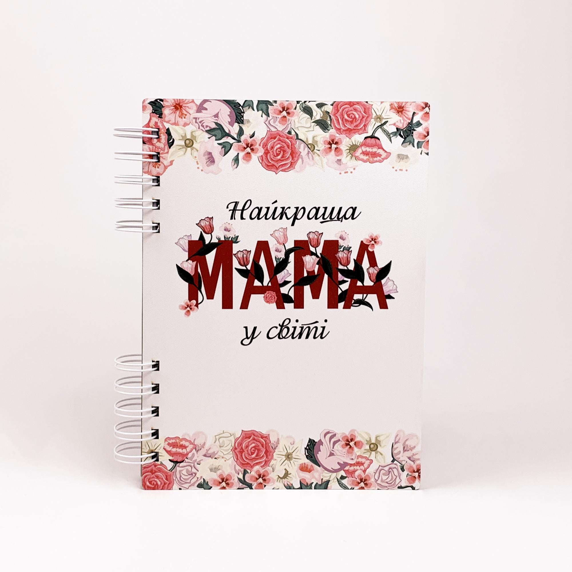 Блокнот "Найкраща мама у світі" А5 (4857) Блокнот "Найкраща мама у світі" А5 (4857)