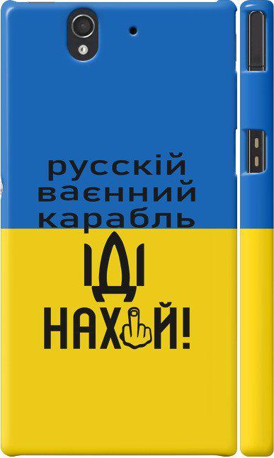 Чехол на Sony Xperia Z C6602 Русский военный корабль иди на (5216m-40-42517)