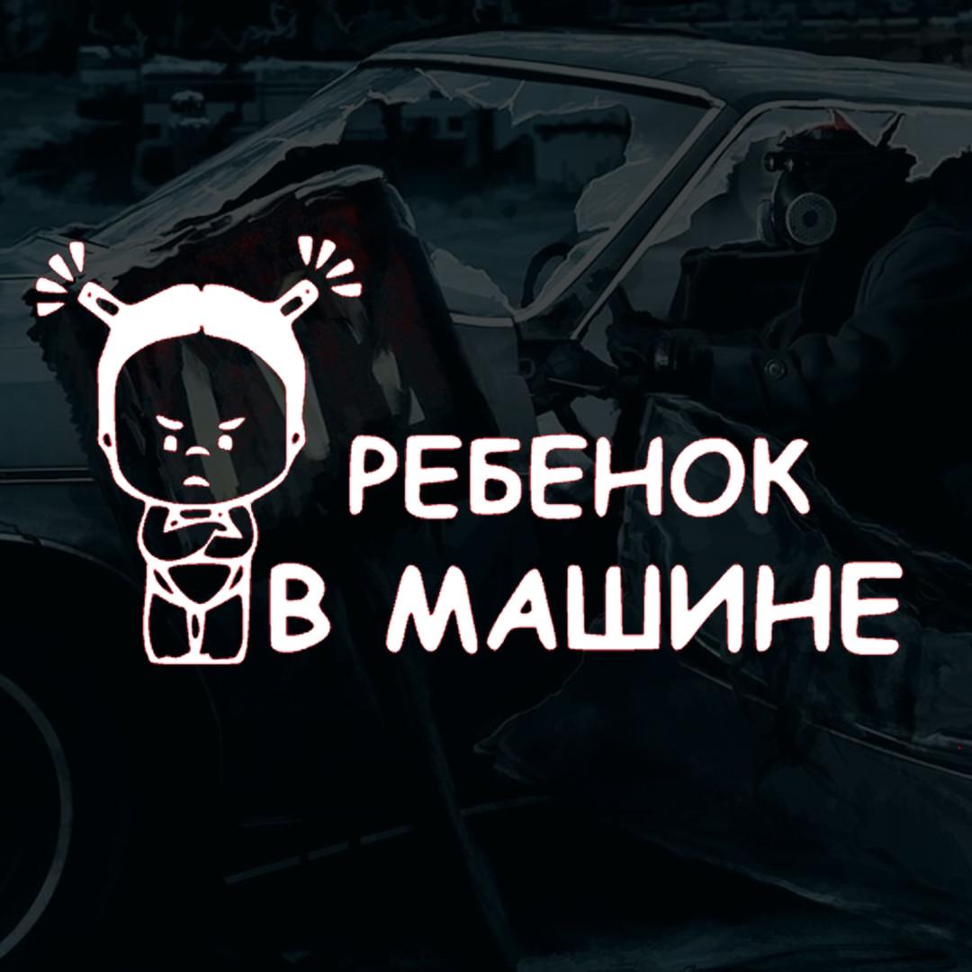 Наклейка автомобильная с надписью "Ребенок в машине" девочка с хвостиками и монтажная пленка 22х11 см (2081054676)