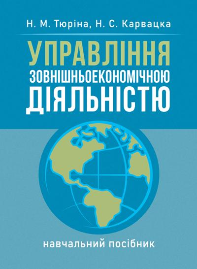 Учебное пособие Управление внешнеэкономической деятельностью Н. М. Тюрина. Н. С. Карвацкая