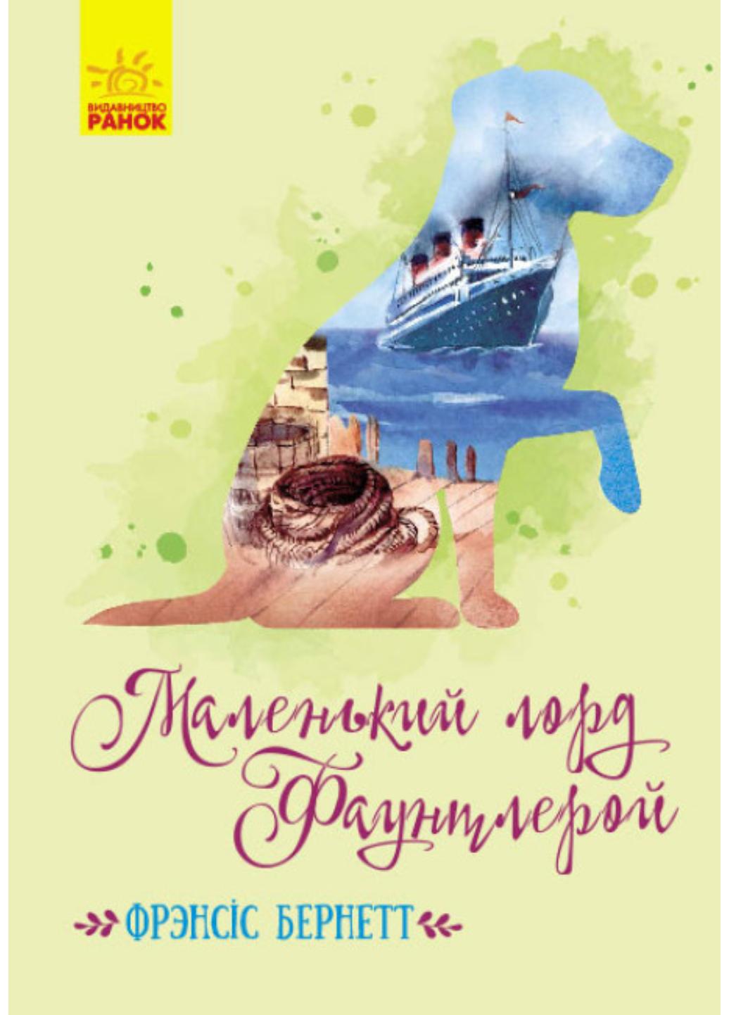 Книга "Класичні романи:Маленький лорд Фаунтлерой" Ч808002У 9786170945235 Френсис Бернетт