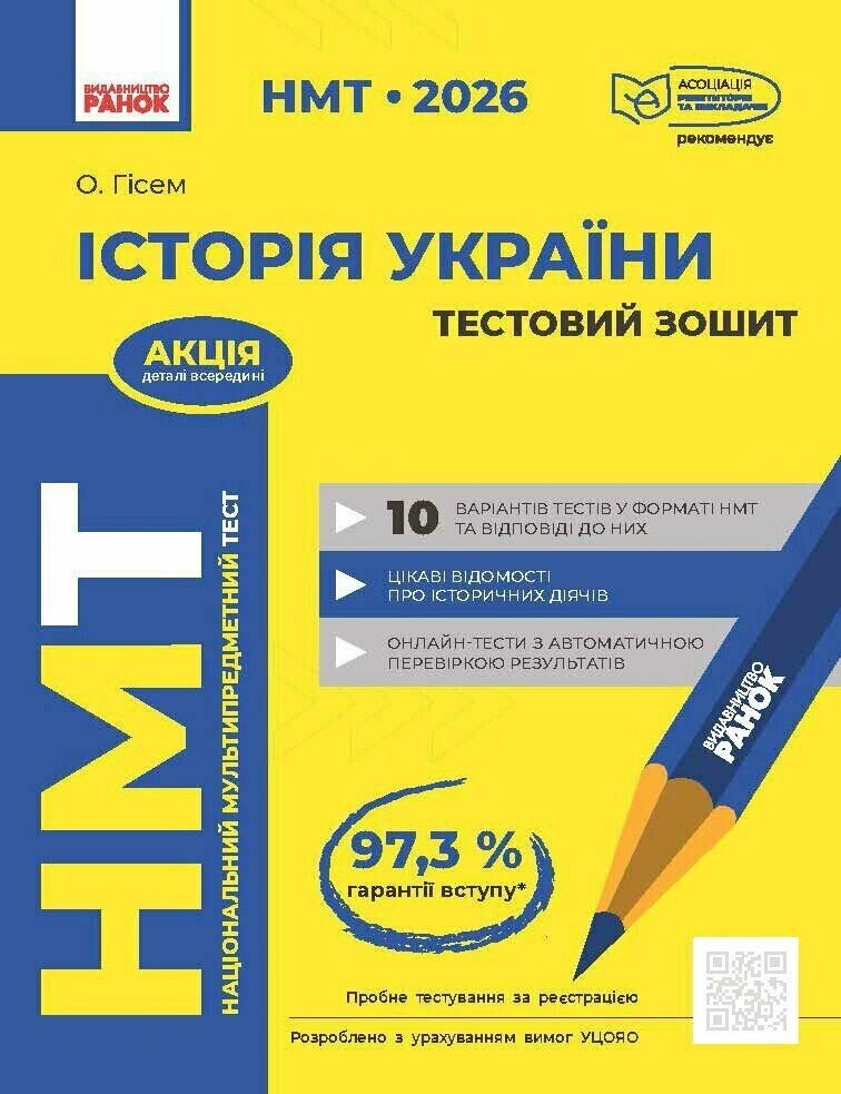 Книга Ольга Гиссем "НМТ 2026. История Украины. Тестовая тетрадь" 9786170999634