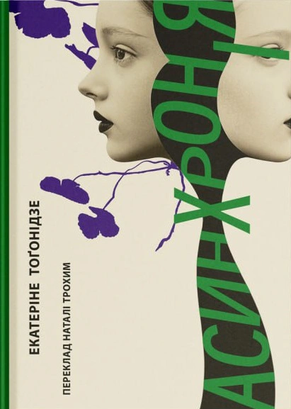 Книга Екатеріне Тоґонідзе «Асинхронія» 9786178137007