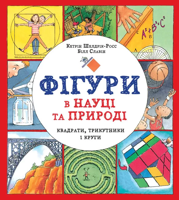 Книга Кэтрин Шелдрик-Росс "Фигуры в науке и природе. Квадраты, треугольники и круги" 9786177579594