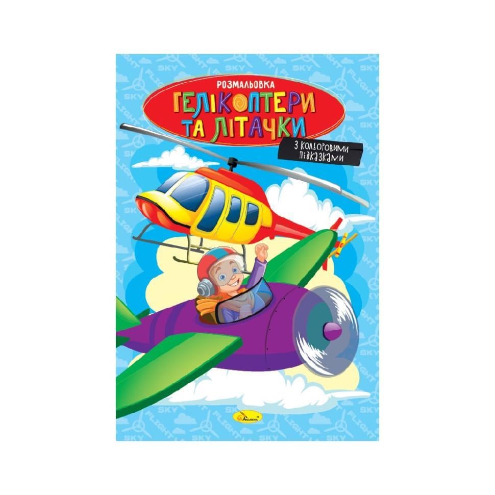 Розмальовка РМ-48-52 Гелікоптери та літачки з кольоровими підказками (RLT51120)