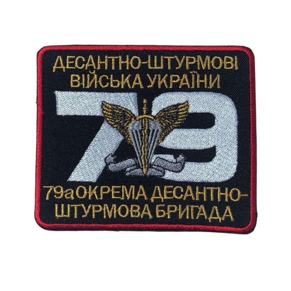 Шеврон на липучке ''79-та окрема десантно-штурмова бригада'' 8,5х10 см (19691)