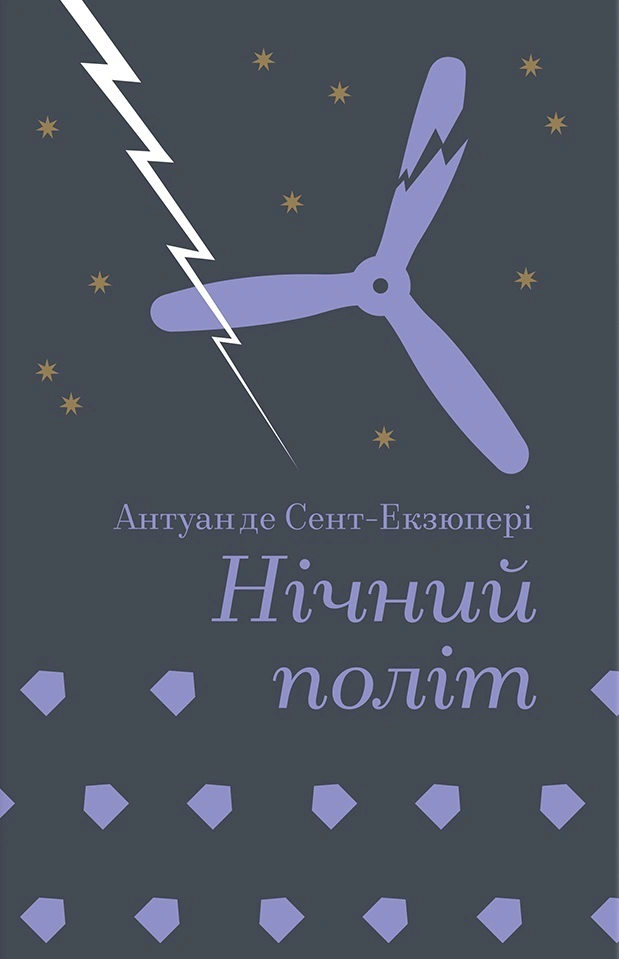 Книга Антуан де Сент-Екзюпері "Нічний політ" 9786178439446