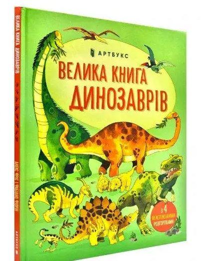 Книга "Большая книга динозавров"