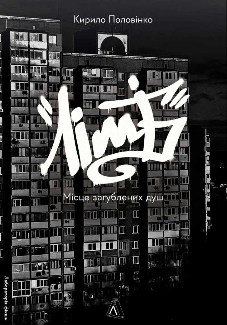 Книга Кирило Половінко «Лімб. Місце загублених душ» 9786178362591