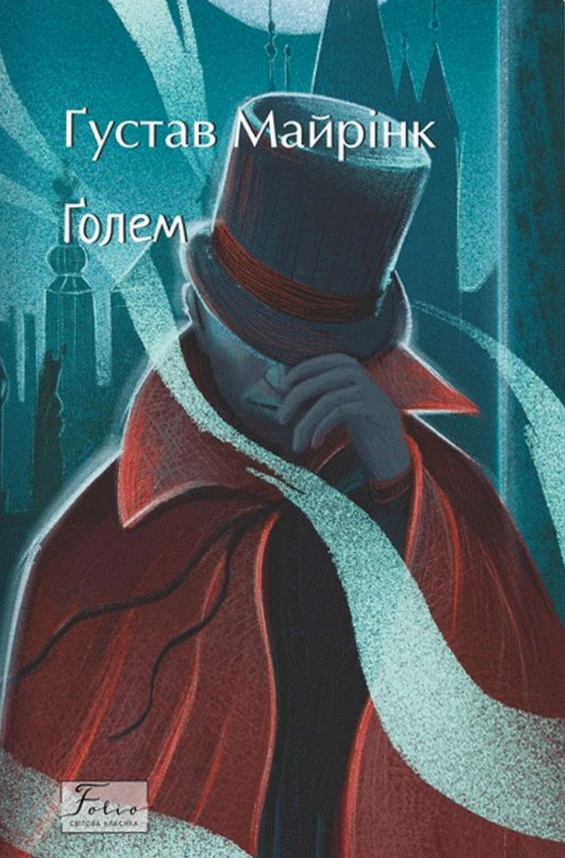 Книга Голем Густав Майрінк 9786175515396 Книга Голем Густав Майрінк 9786175515396