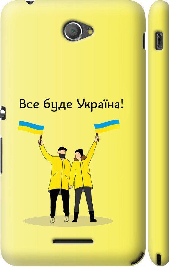 Чехол на Sony Xperia E4 Dual E2115 Все будет Украина (5235c-87-42517) Чехол на Sony Xperia E4 Dual E2115 Все будет Украина (5235c-87-42517)