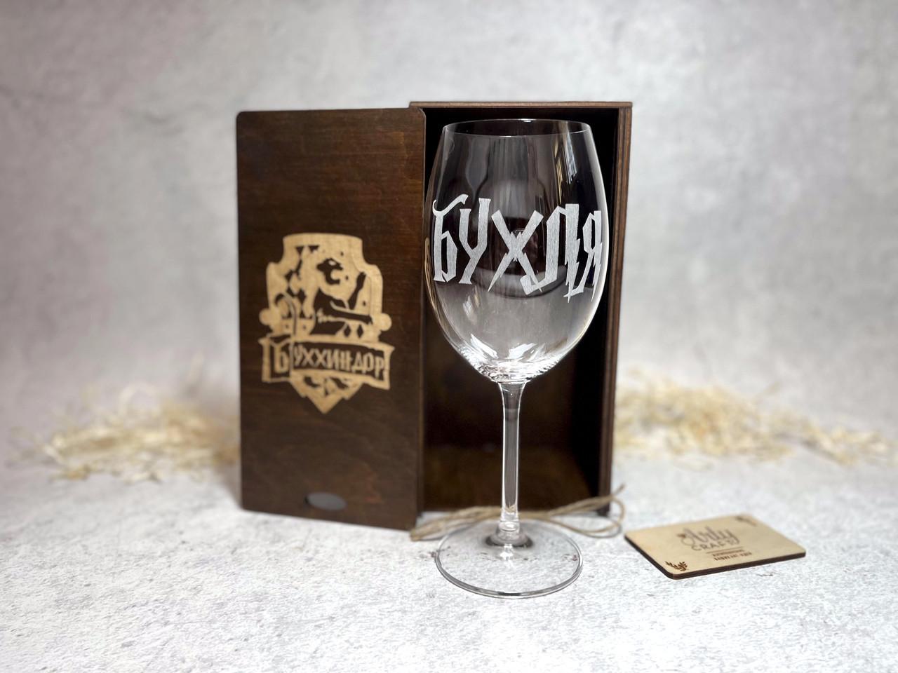 Бокал с гравировкой "БУХЛЯ" в деревянной коробочке с надписью "Буххиндор" 580 мл Палисандр (1415) - фото 4