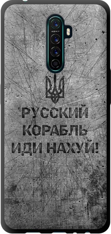 Чехол на Oppo Reno Ace Русский военный корабль иди на v4 (5223b-1964-42517)